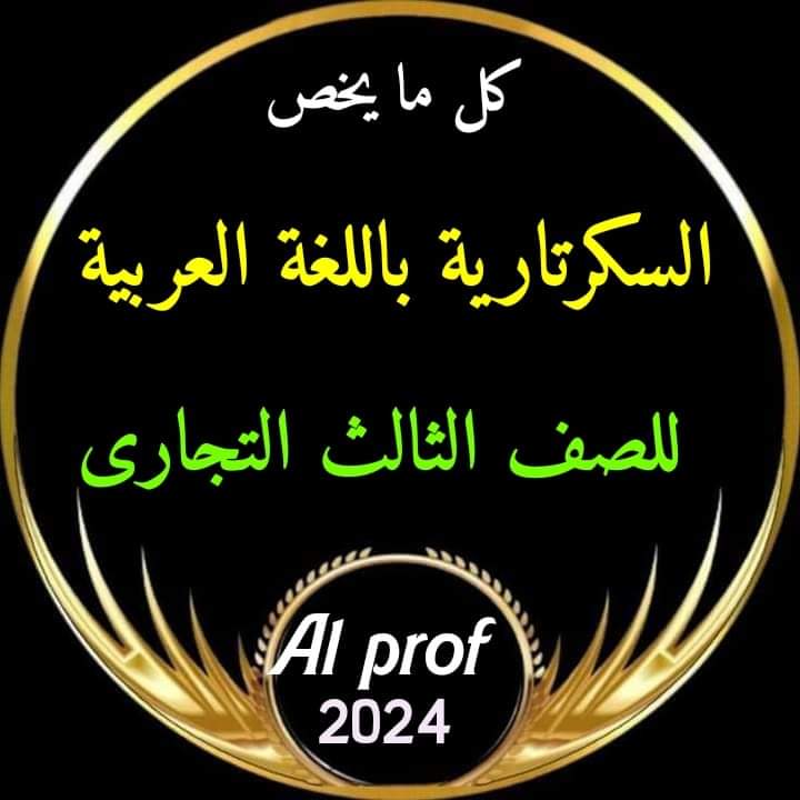 مراجعة ليلة الامتحان السكرتارية عربي الصف الثالث التجاري 2024