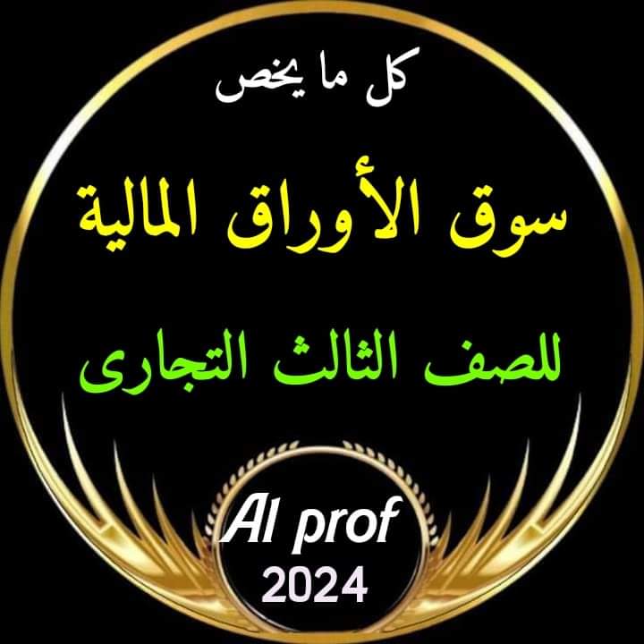 مراجعة ليلة الامتحان سوق الأوراق المالية الصف الثالث التجاري 2024