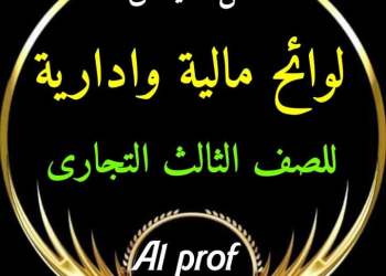 مراجعة ليلة الامتحان لوائح مالية وإدارية الصف الثالث التجاري 2024