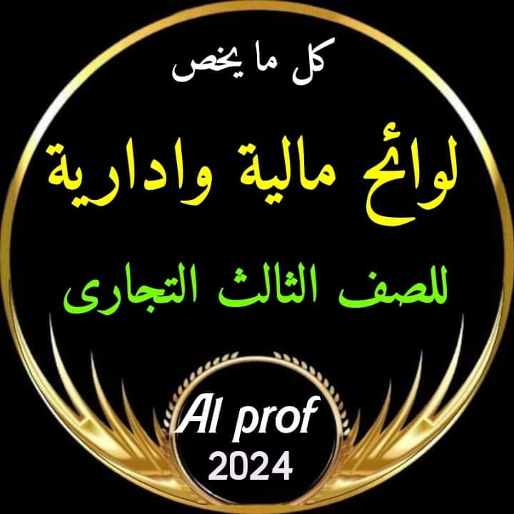 مراجعة ليلة الامتحان لوائح مالية وإدارية الصف الثالث التجاري 2024