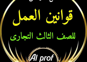 مراجعة ليلة الامتحان مادة قوانين العمل الصف الثالث التجاري 2024