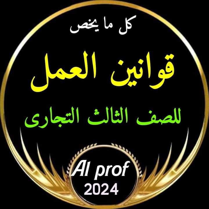 مراجعة ليلة الامتحان مادة قوانين العمل الصف الثالث التجاري 2024