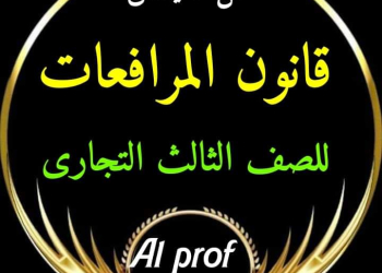 مراجعة وتوقعات ليلة الامتحان قانون المرافعات الصف الثالث التجاري 2024