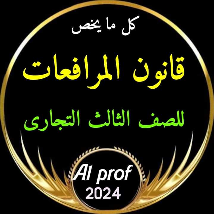 مراجعة وتوقعات ليلة الامتحان قانون المرافعات الصف الثالث التجاري 2024