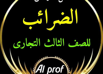 مراجعة وتوقعات ليلة الامتحان مادة الضرائب الصف الثالث التجاري 2024