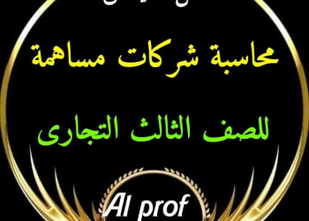 مراجعة وتوقعات ليلة الامتحان مادة محاسبة شركات مساهمة الصف الثالث التجاري 2024