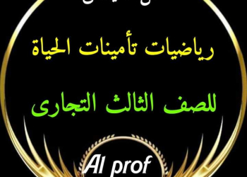 مراجعة وتوقعات ليلة الامتحان رياضيات تأمينات الحياة الصف الثالث التجاري 2024