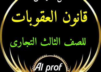 مراجعة وتوقعات ليلة الامتحان مادة قانون عقوبات الصف الثالث التجاري 2024