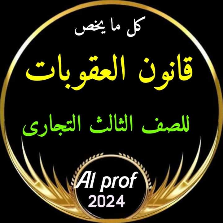 مراجعة وتوقعات ليلة الامتحان مادة قانون عقوبات الصف الثالث التجاري 2024