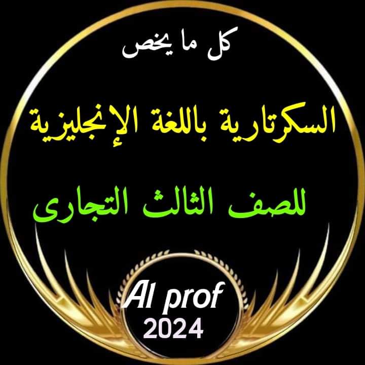 مراجعة وتوقعات ليلة الامتحان السكرتارية باللغة الإنجليزية الصف الثالث التجاري 2024