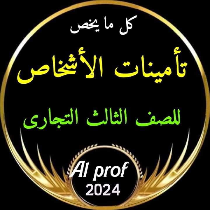 مراجعة وتوقعات ليلة الامتحانت مادة تأمينات الأشخاص الصف الثالث التجاري 2024