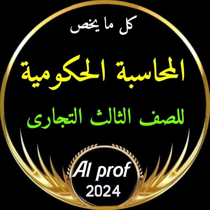 مراجعة وتوقعات ليلة الامتحان المحاسبة الحكومية الصف الثالث التجاري 2024