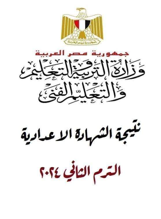 بالاسم ورقم الجلوس نتيجة الشهادة الاعدادية محافظة القاهرة 2024