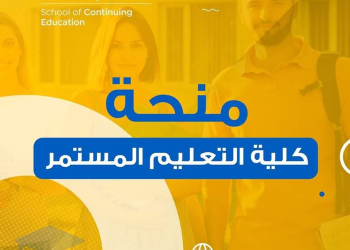 تفاصيل وروابط وشروط منحة كلية التعليم المستمر