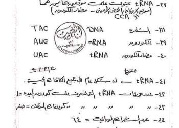 اهم الاسئلة المتوقعة في الأحياء للثانوية العامة بالاجابات