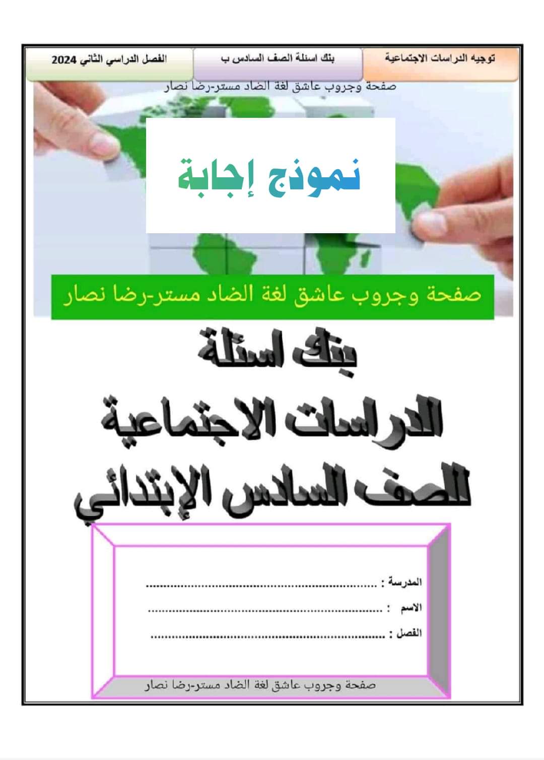 نماذج التوجيه في الدراسات الاجتماعية الصف السادس الابتدائي الترم الثاني بالاجابات