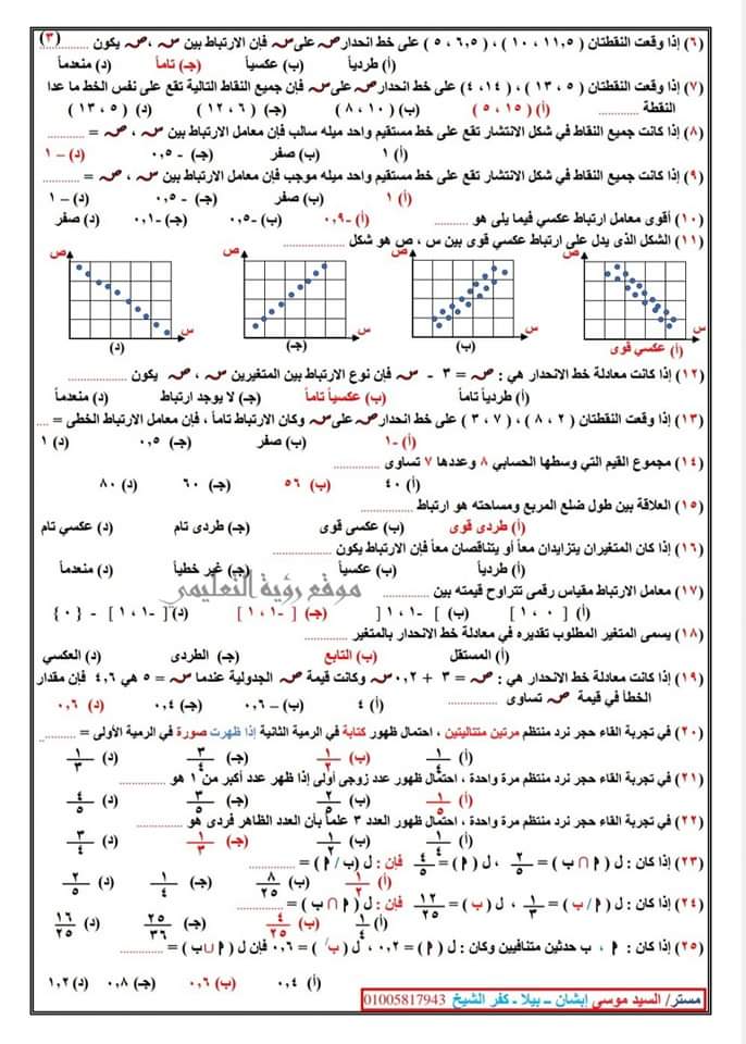 اهم الاسئلة المتوقعة في الاحصاء للثانوية العامة بالاجابات