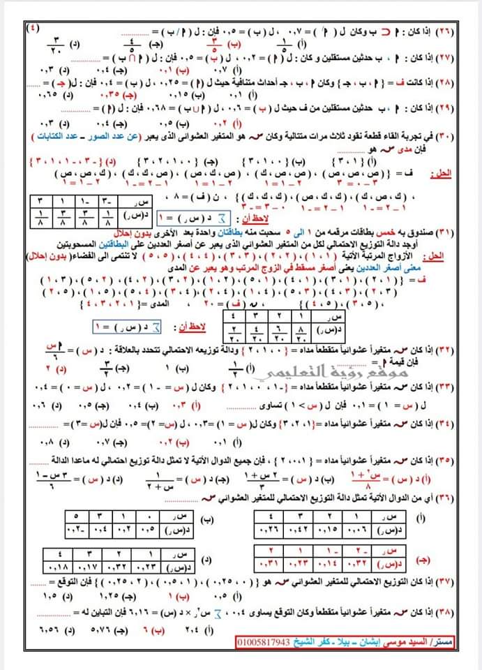 اهم الاسئلة المتوقعة في الاحصاء للثانوية العامة بالاجابات