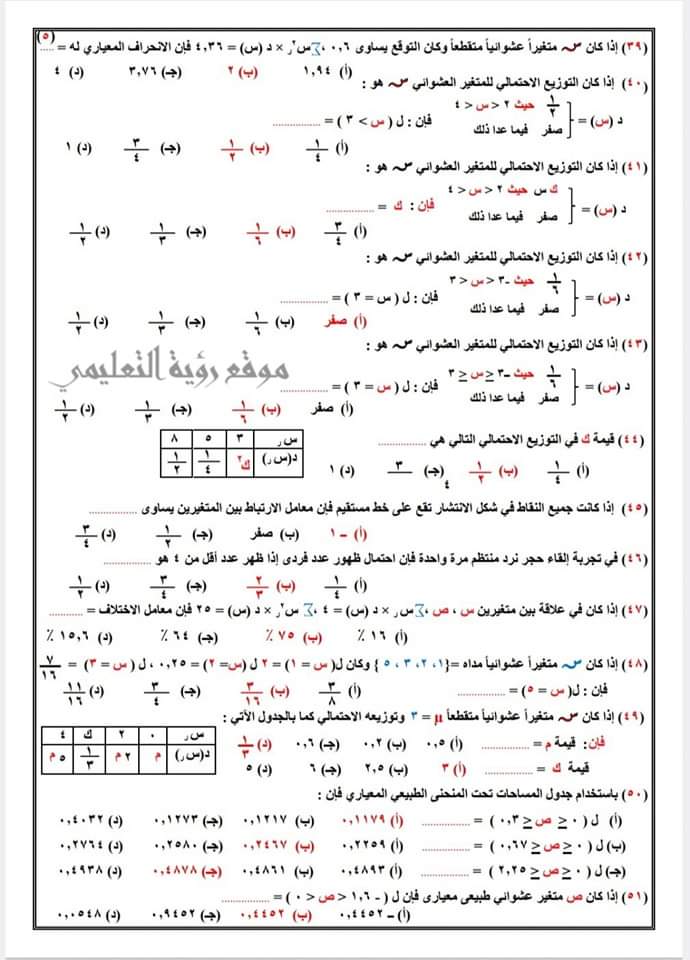 اهم الاسئلة المتوقعة في الاحصاء للثانوية العامة بالاجابات