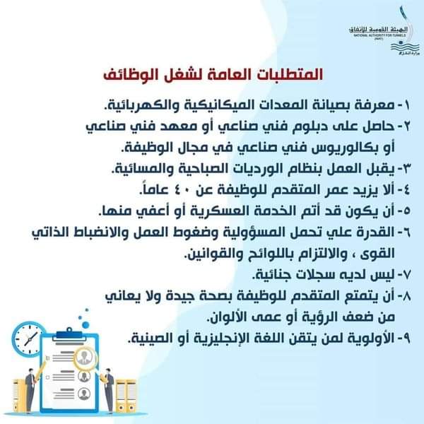 الإعلان عن وظائف "مترو الأنفاق" تعلن الهيئة القومية للأنفاق عن وظائف بمشروع القطار الكهربائي الخفيف (LRT)