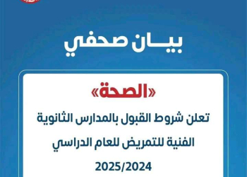 شروط القبول بالمدارس الثانوية الفنية للتمريض للعام الدراسي 2024 - 2025