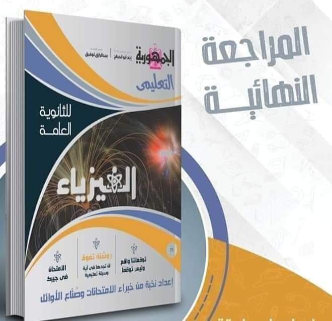 كتاب الجمهورية لمراجعة ليلة الامتحان في الفيزياء للثانوية العامة ٢٠٢٤ بالاجابات