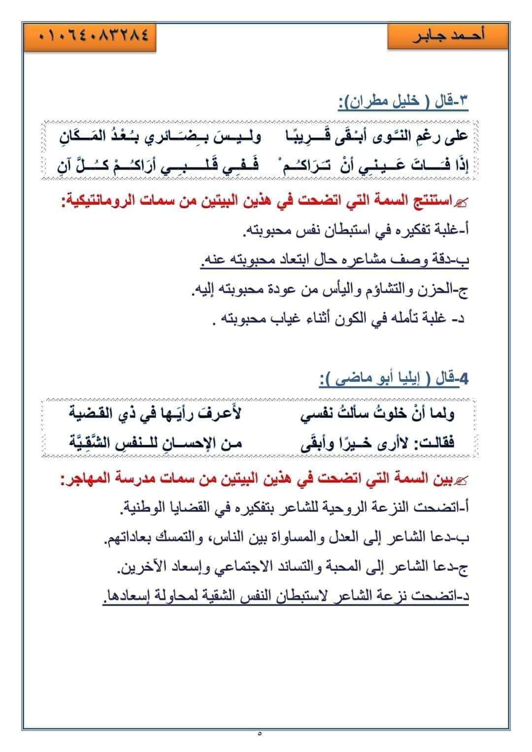 توقعات سؤال الأدب في امتحان اللغة العربية للثانوية العامة 2024 بالاجابات