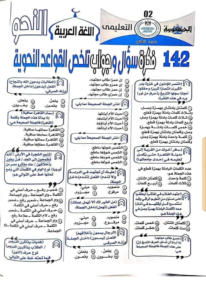 مراجعة الجمهورية النهائية في اللغة العربية للثانوية العامة 2024