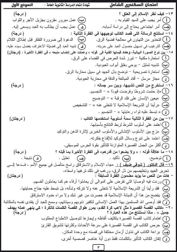 امتحان لغة عربية متوقع بنفس مواصفات الوزارة للثانوية العامة ٢٠٢٤