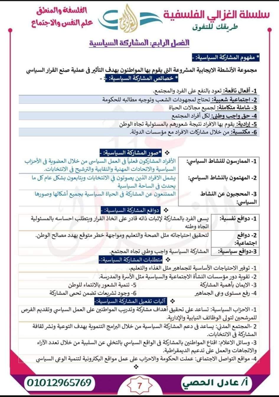 المراجعة النهائية والتوقعات في التربية الوطنية للثانوية العامة 2024