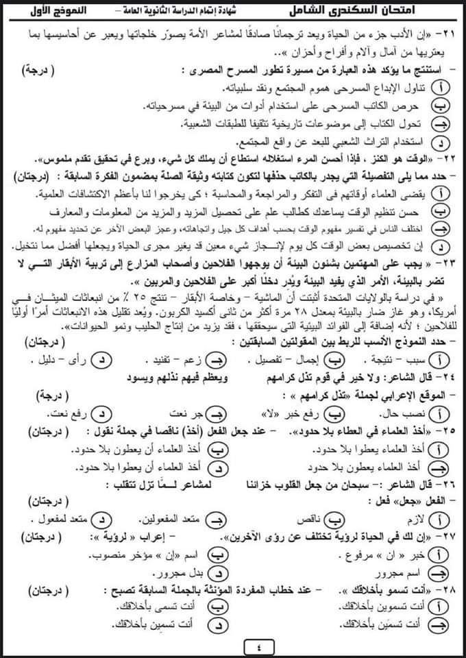 امتحان لغة عربية متوقع بنفس مواصفات الوزارة للثانوية العامة ٢٠٢٤