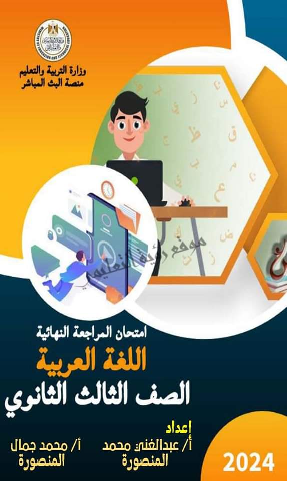 تحميل توقعات منصة البث المباشر في امتحان اللغة العربية للثانوية العامة ٢٠٢٤ بالاجابات