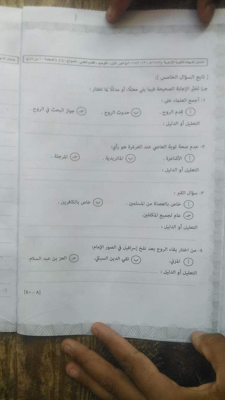 اجابة امتحان التوحيد للثانوية الأزهرية 2024 - تحميل امتحانات الثانوية الأزهرية