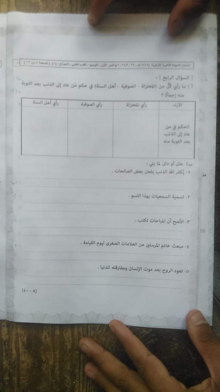 اجابة امتحان التوحيد للثانوية الأزهرية 2024 - تحميل امتحانات الثانوية الأزهرية