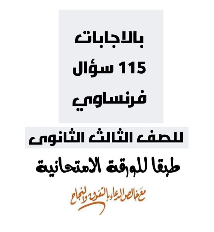 أهم توقعات ليلة الامتحان لغة فرنسية للثانوية العامة 2024 بالاجابات