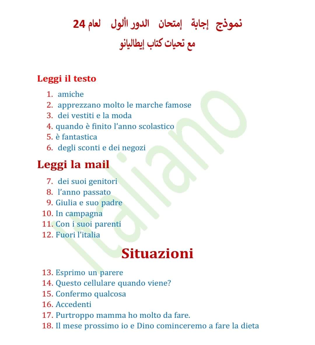 إجابة امتحان اللغة الإيطالية للثانوية العامة 2024 - تحميل امتحانات الثانوية العامة