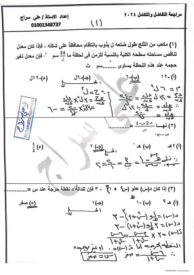 18 مسألة متوقعة لن يخرج عنها امتحان التفاضل والتكامل لطلاب الثانوية العامة 2024 بالاجابات