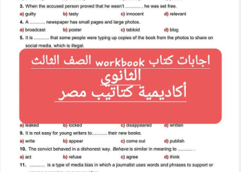 اجابات كتاب workbook الصف الثالث الثانوي