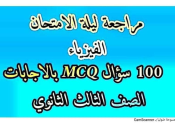 أهم 100 سؤال متوقع في امتحان الفيزياء للثانوية العامة 2024 بالاجابات