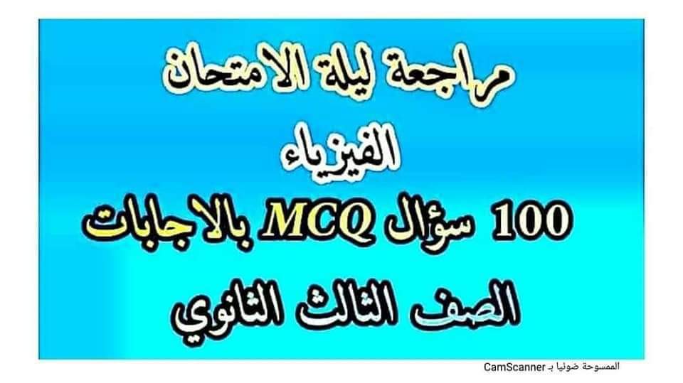 أهم 100 سؤال متوقع في امتحان الفيزياء للثانوية العامة 2024 بالاجابات