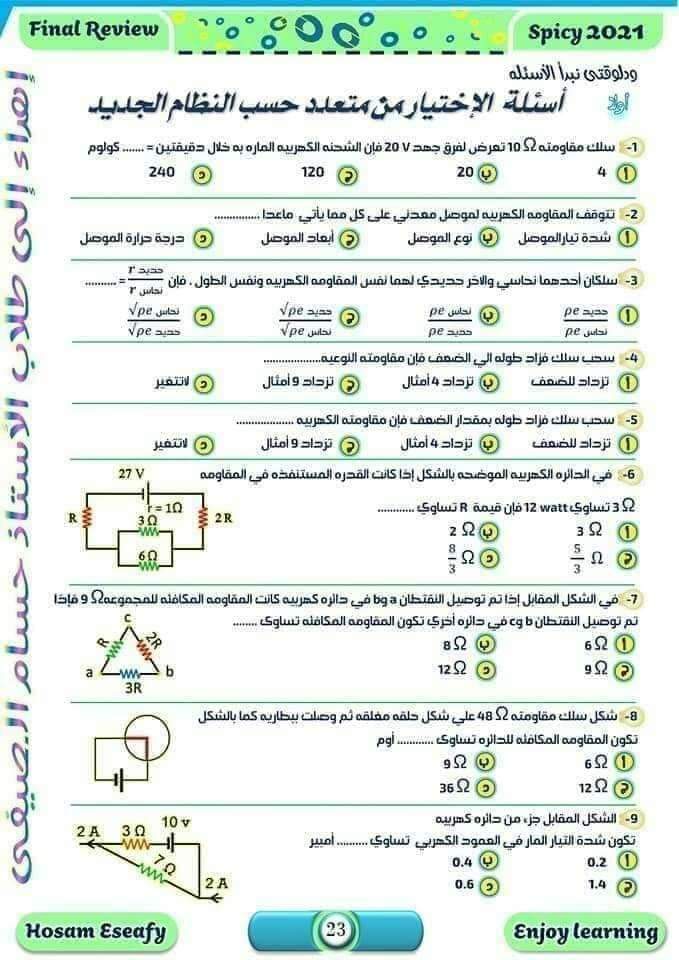 أهم 100 سؤال متوقع في امتحان الفيزياء للثانوية العامة 2024 بالاجابات