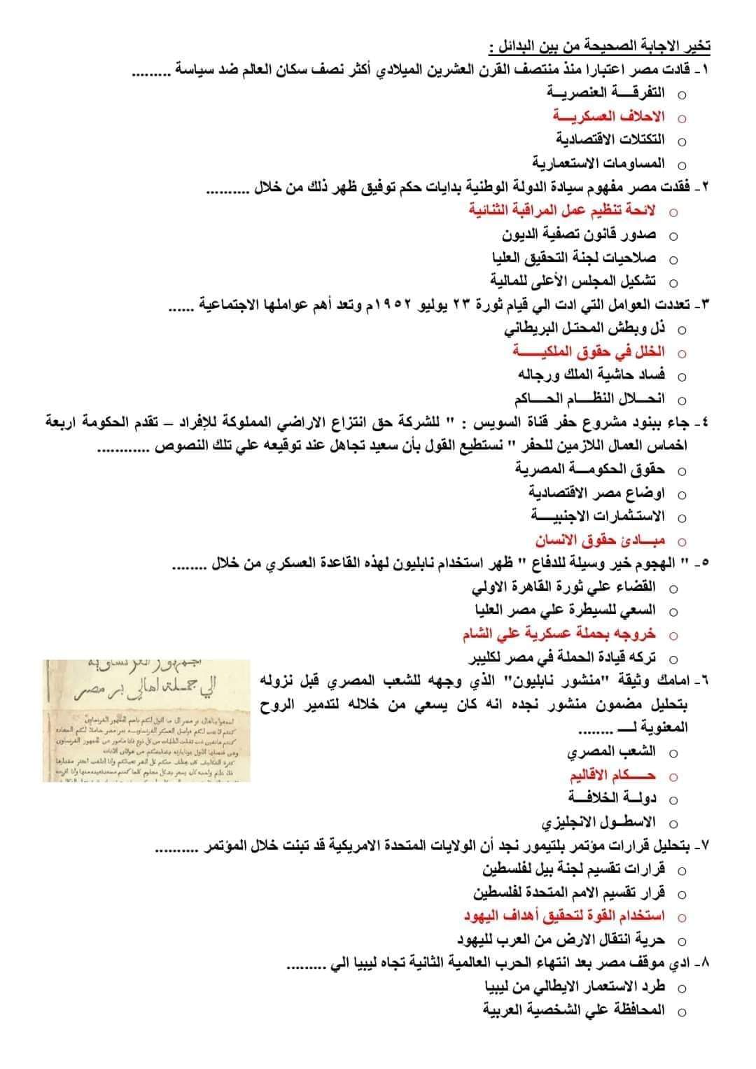 بالاجابات اهم 100 سؤال متوقع في امتحان التاريخ للثانوية العامة 2024