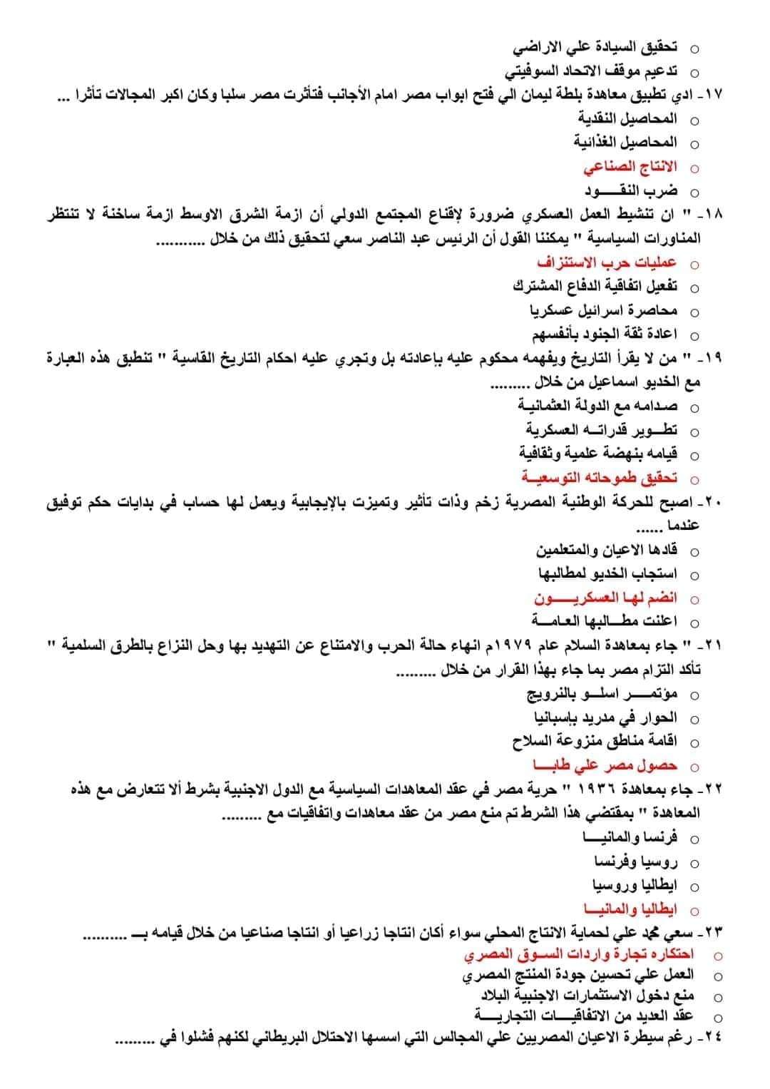 بالاجابات اهم 100 سؤال متوقع في امتحان التاريخ للثانوية العامة 2024