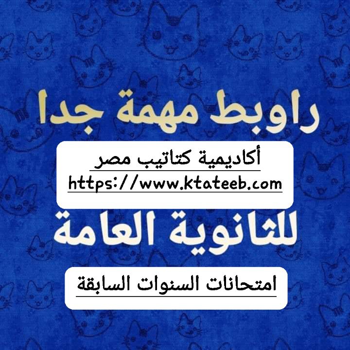 تجميع امتحانات الثانوية العامة الغير مضافة للمجموع بالاجابات