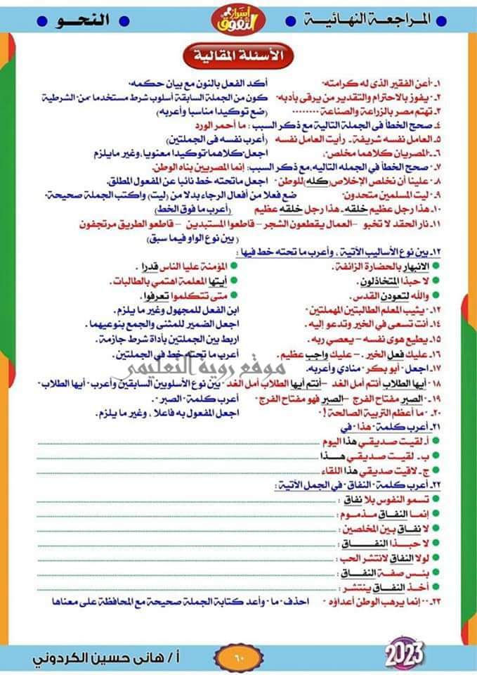 السؤال المقالى المتوقع فى النحو للثانوية العامة بالإجابة م/ هاني الكردوني