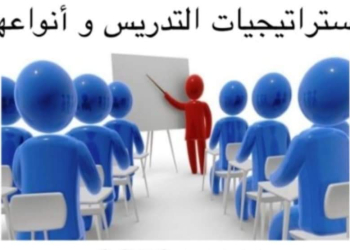 تحميل سجلات استراتيجيات التدريس وانواعها