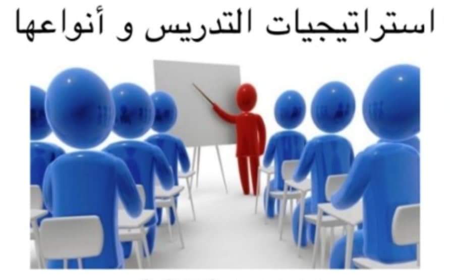 تحميل سجلات استراتيجيات التدريس وانواعها