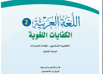 كتاب اللغة العربية 2-1 الكفايات اللغوية مسارات الصف الثاني الثانوي 1445