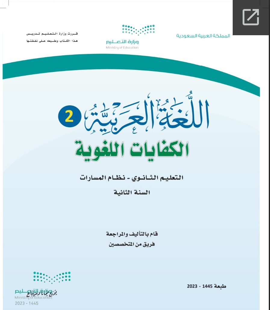 كتاب اللغة العربية 2-1 الكفايات اللغوية مسارات الصف الثاني الثانوي 1445