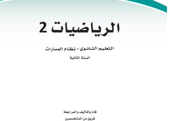 كتاب الرياضيات 2-1 مسارات الصف الثاني الثانوي 1445